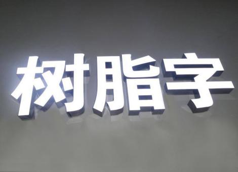  剑河制作发光字尺寸大小有限制吗？最小尺寸是多少？