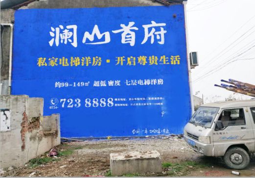  剑河澜山首府墙体广告