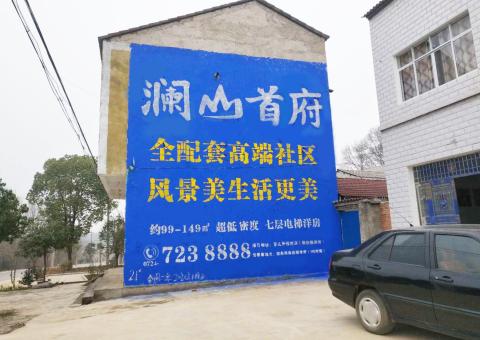  剑河农村墙体广告 最贴近三四级市场消费终端的广告形式
