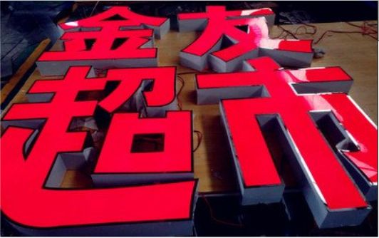  剑河外露发光字的特点