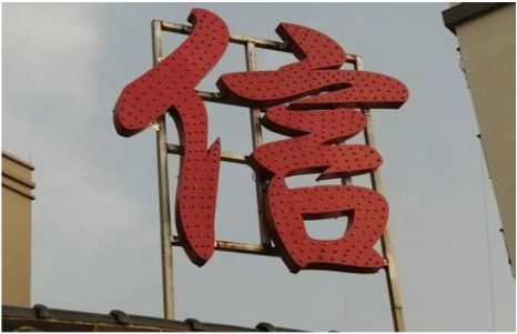  剑河发光字怎么做防水处理？