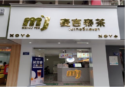 剑河奶茶店招牌怎么做好看？