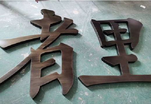  剑河铜字的特点以及制作工艺。