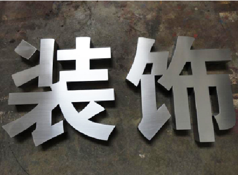  剑河不锈钢字的制作方法介绍
