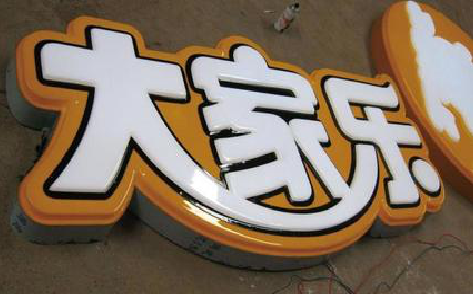  剑河吸塑字制作要注意的问题。