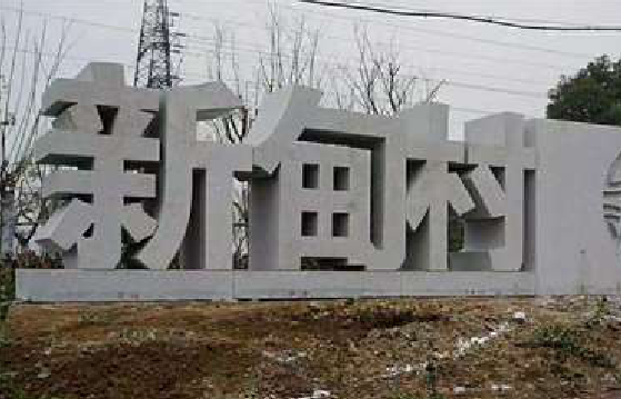  剑河立体字的制作方式有哪些？