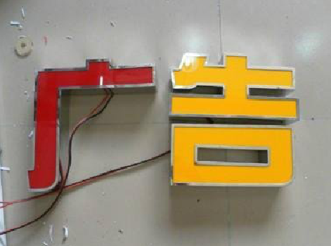  剑河发光字选择轻薄的材料，效果会更好。