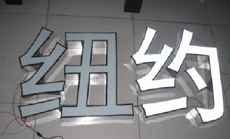  剑河立体发光字的制作流程以及方法。