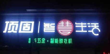  剑河发光字招牌设计制作的重要性。